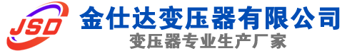 宁阳(SCB13)三相干式变压器,宁阳(SCB14)干式电力变压器,宁阳干式变压器厂家,宁阳金仕达变压器厂